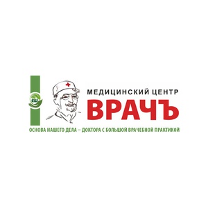 Медицинский центр "Врачъ"