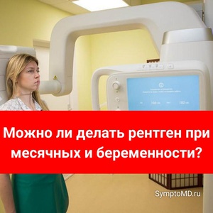 Можно ли делать рентген при месячных и беременности?